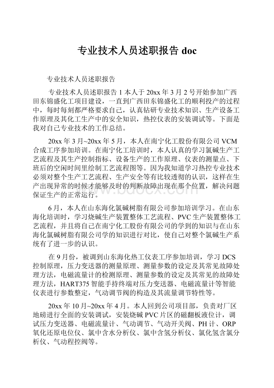 专业技术人员述职报告docWord格式文档下载.docx