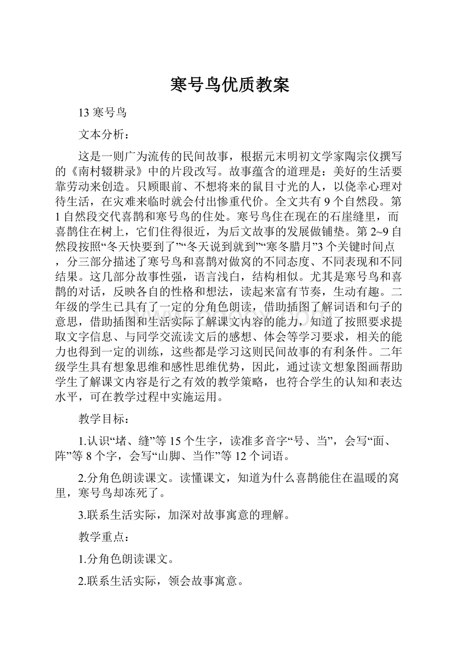 寒号鸟优质教案Word文件下载.docx