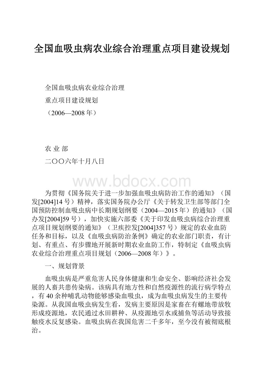 全国血吸虫病农业综合治理重点项目建设规划.docx