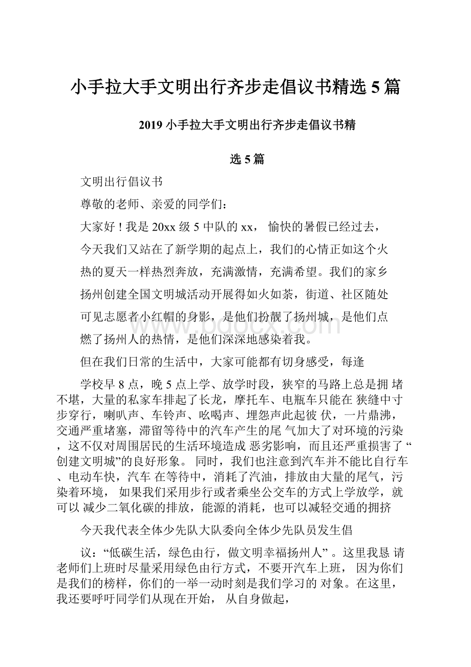 小手拉大手文明出行齐步走倡议书精选5篇.docx