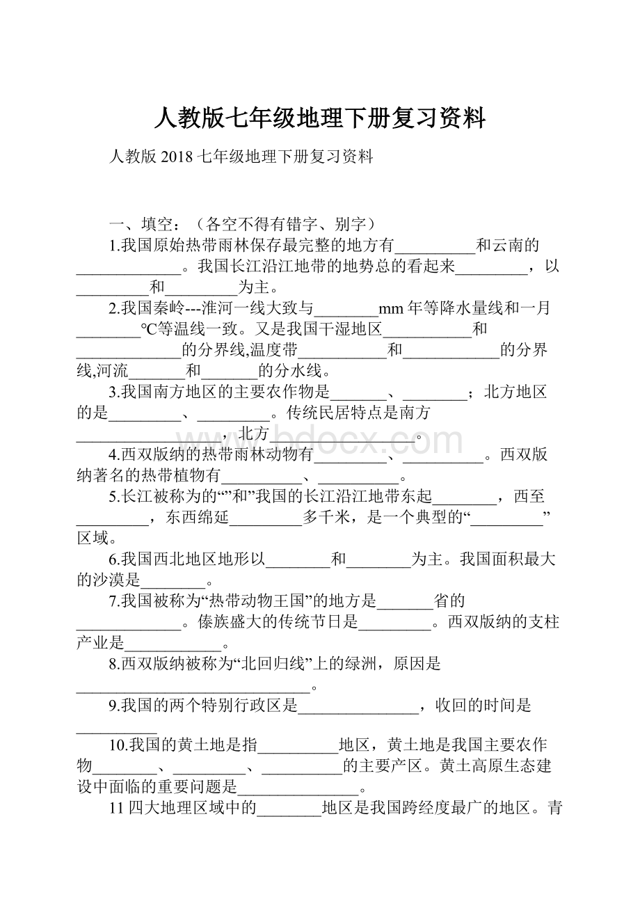 人教版七年级地理下册复习资料.docx_第1页