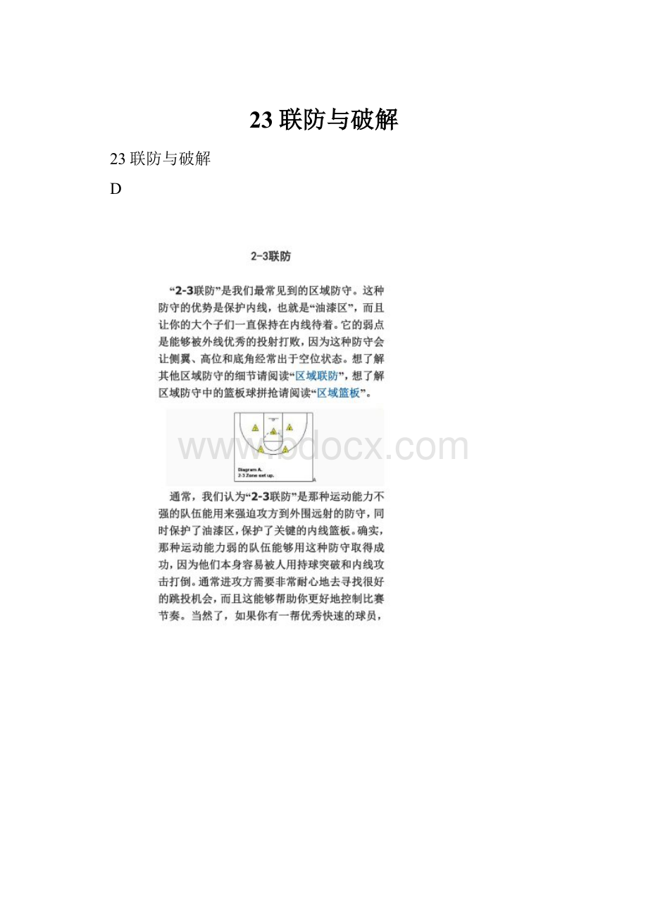 23联防与破解Word文档下载推荐.docx_第1页