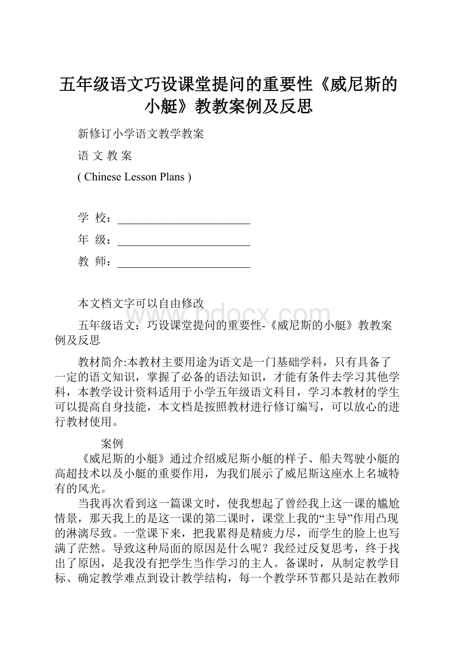 五年级语文巧设课堂提问的重要性《威尼斯的小艇》教教案例及反思.docx_第1页