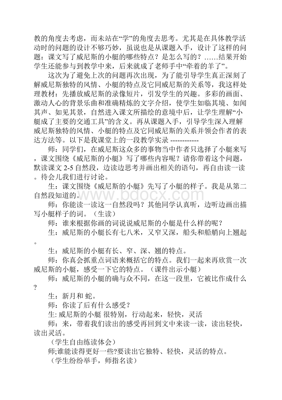 五年级语文巧设课堂提问的重要性《威尼斯的小艇》教教案例及反思.docx_第2页