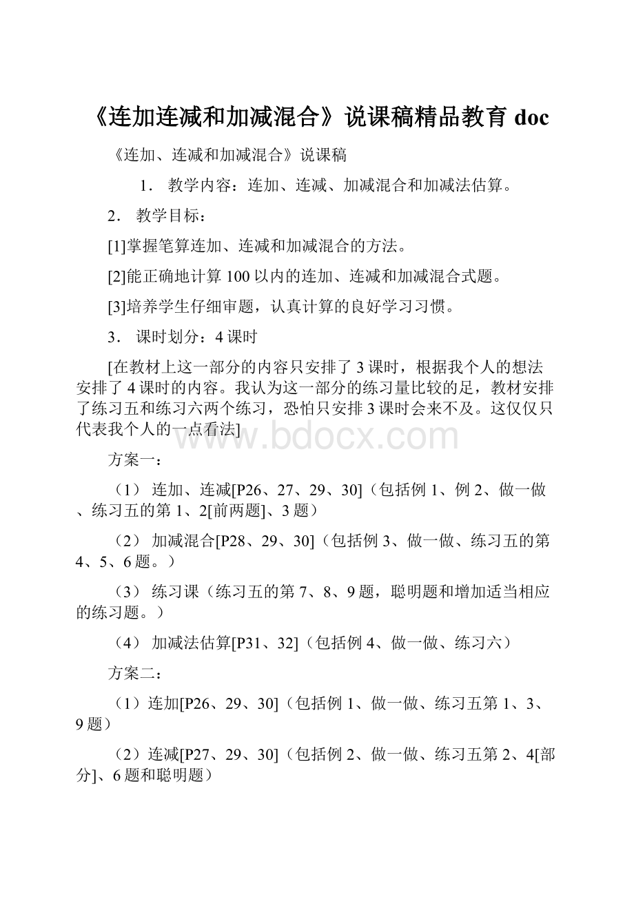 《连加连减和加减混合》说课稿精品教育docWord文档格式.docx