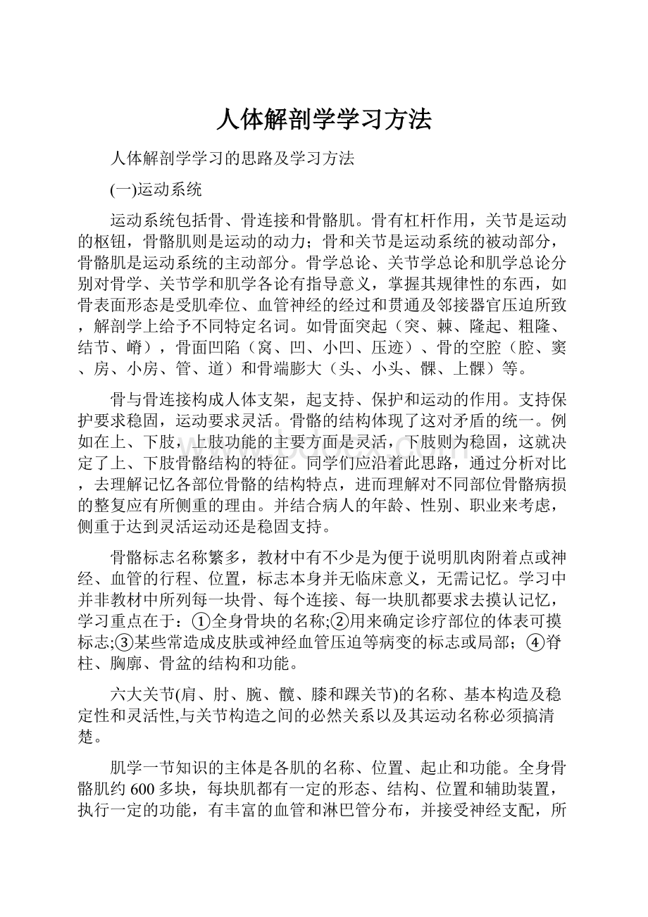 人体解剖学学习方法.docx_第1页