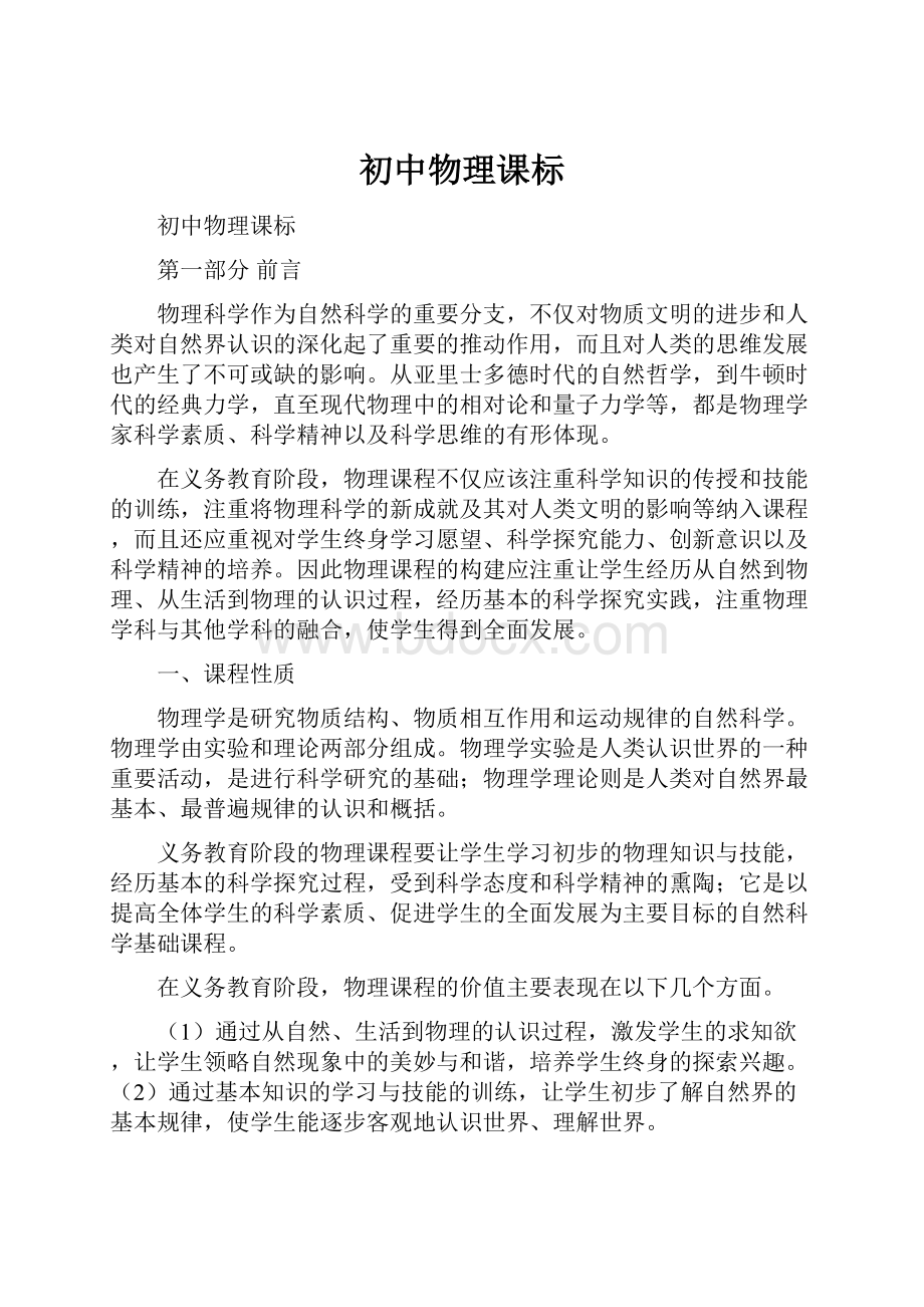 初中物理课标Word格式文档下载.docx