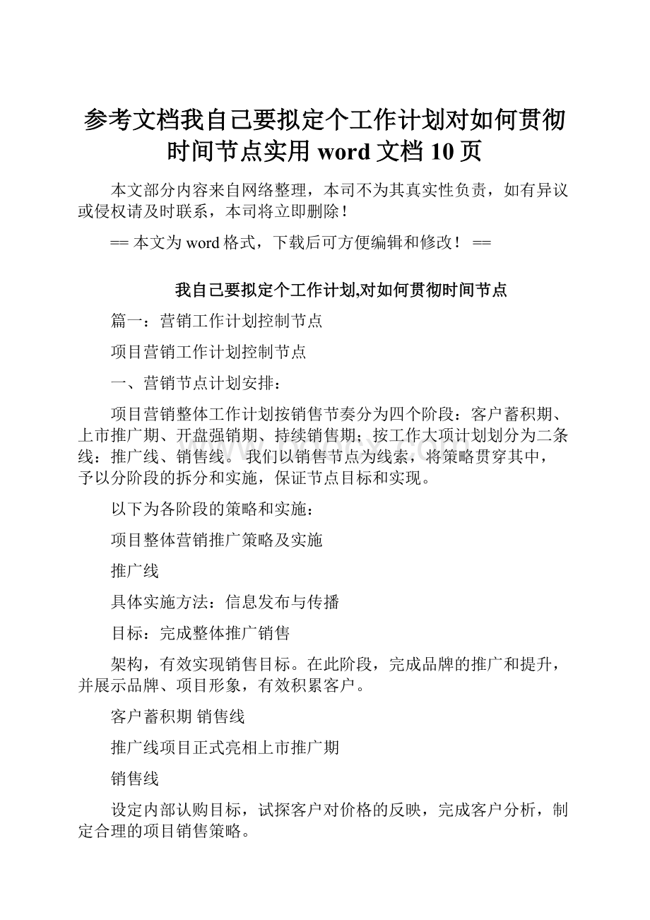 参考文档我自己要拟定个工作计划对如何贯彻时间节点实用word文档 10页.docx