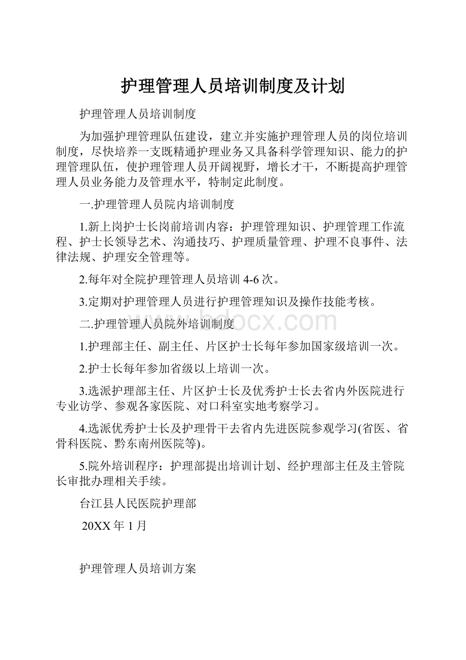 护理管理人员培训制度及计划Word文档格式.docx_第1页