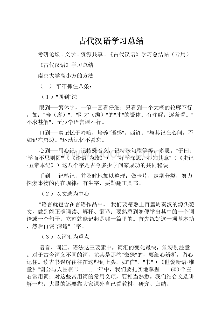 古代汉语学习总结文档格式.docx_第1页