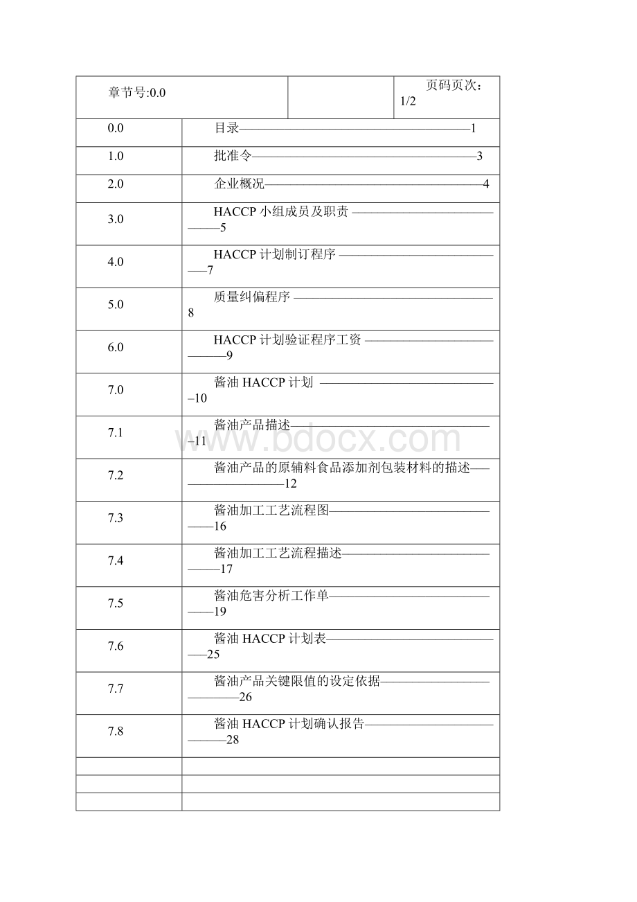 LSDHACCP计划酱油调味酱黄豆酱蚝油之巨著Word文件下载.docx_第2页