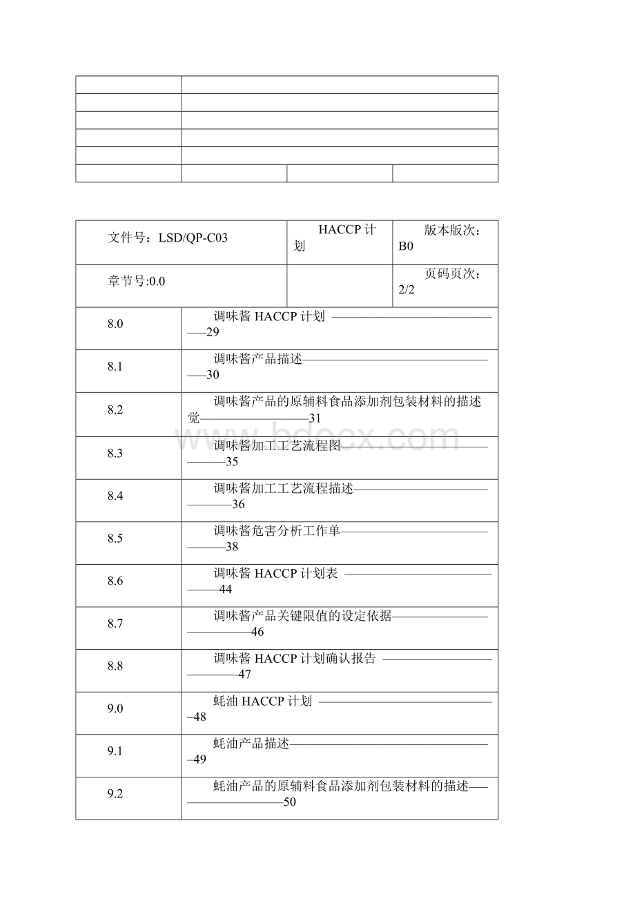 LSDHACCP计划酱油调味酱黄豆酱蚝油之巨著Word文件下载.docx_第3页