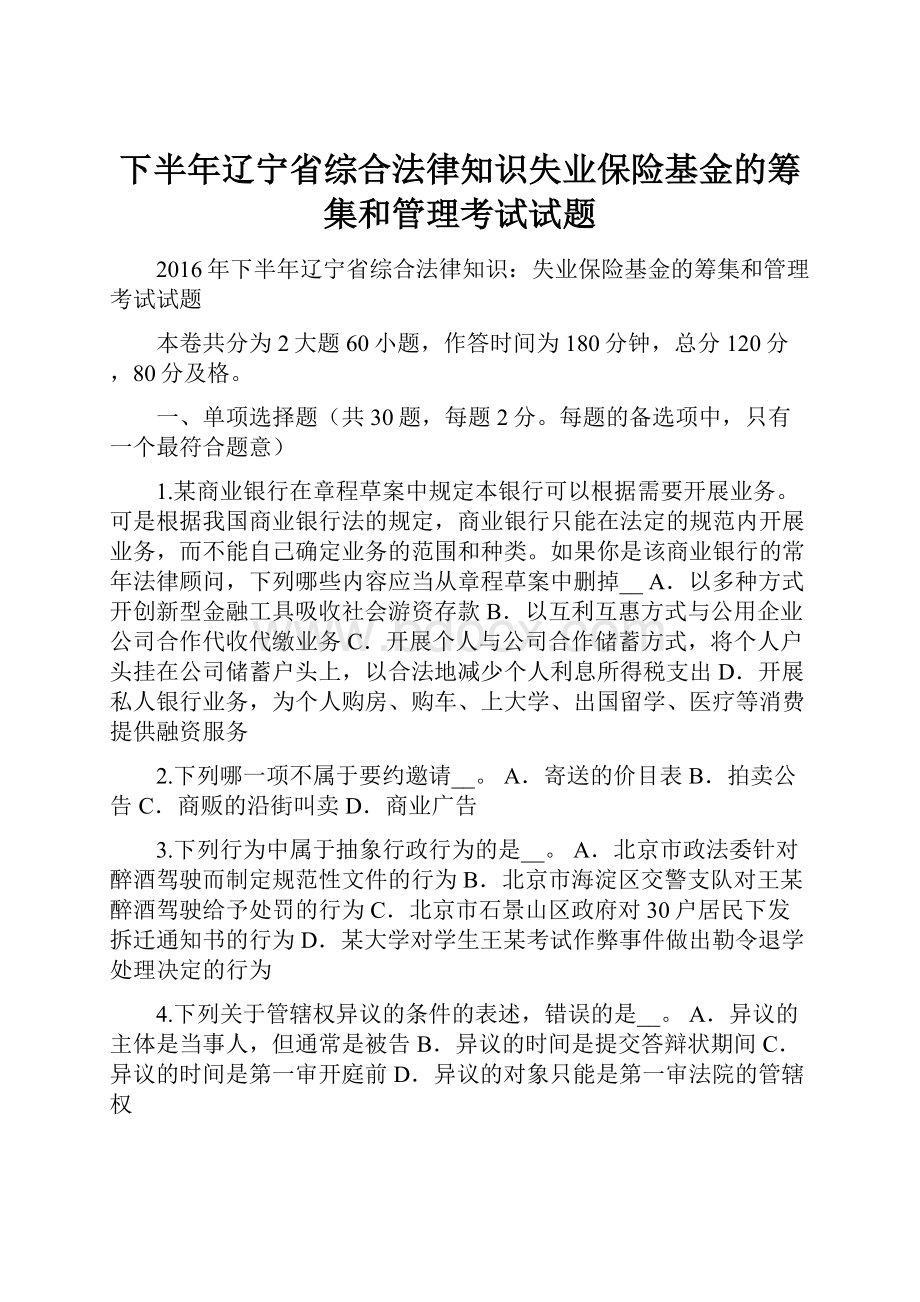 下半年辽宁省综合法律知识失业保险基金的筹集和管理考试试题.docx