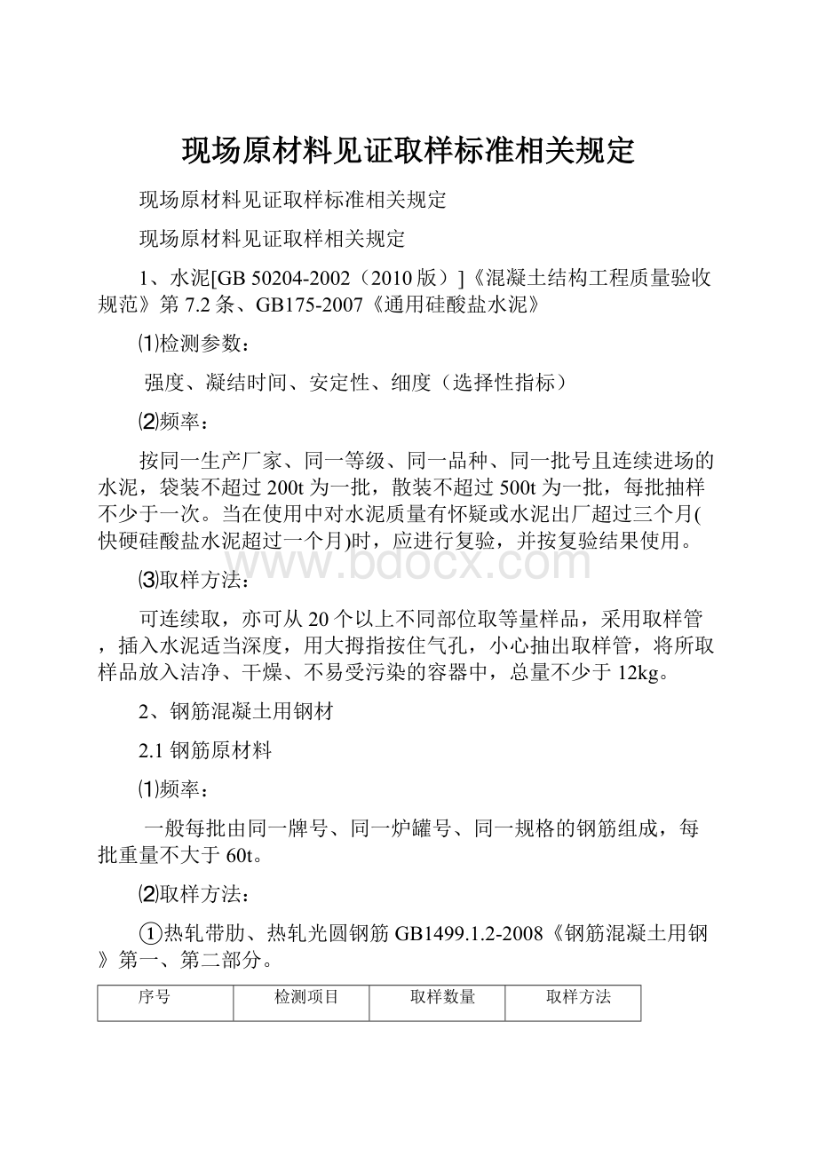 现场原材料见证取样标准相关规定.docx_第1页