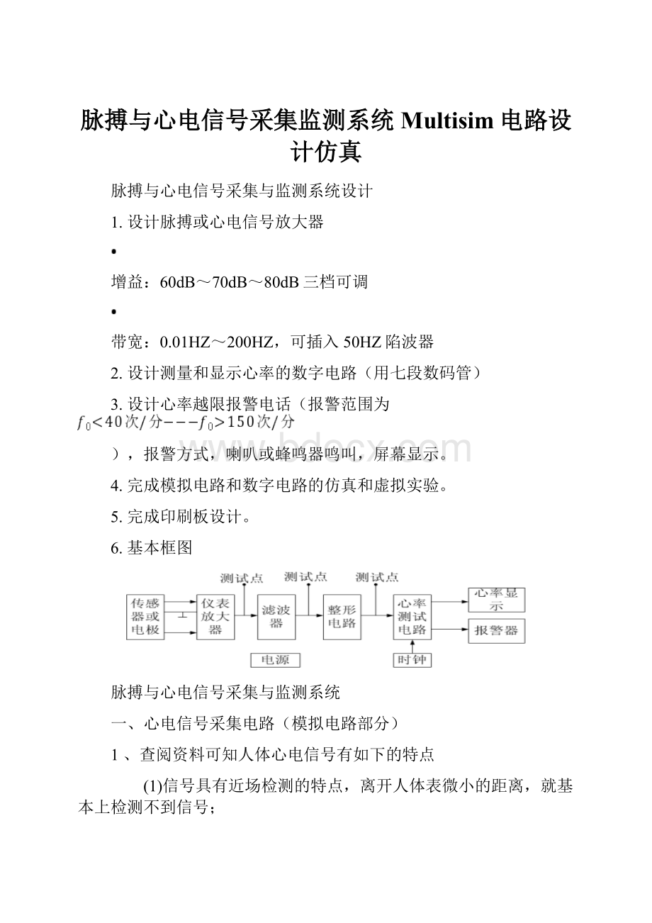 脉搏与心电信号采集监测系统Multisim电路设计仿真.docx_第1页