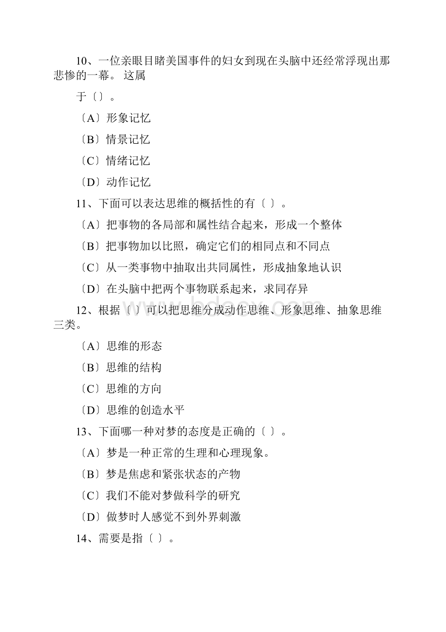 普通心理学总结复习计划练试题及答案Word文档格式.docx_第3页