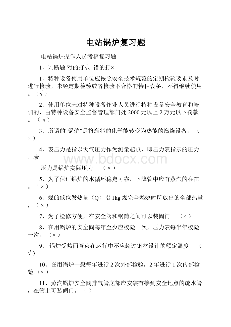 电站锅炉复习题Word文档格式.docx