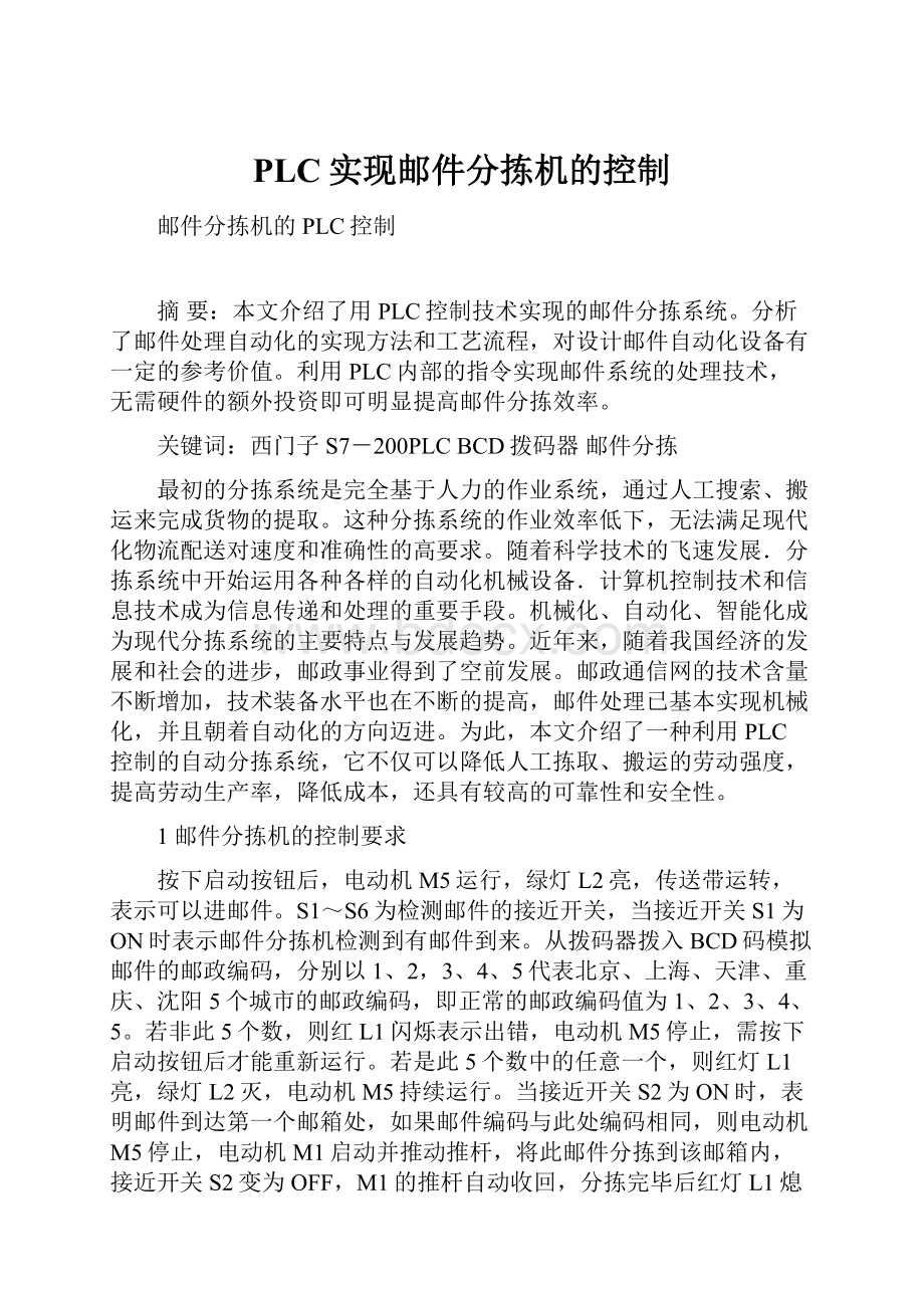 PLC实现邮件分拣机的控制Word文档格式.docx