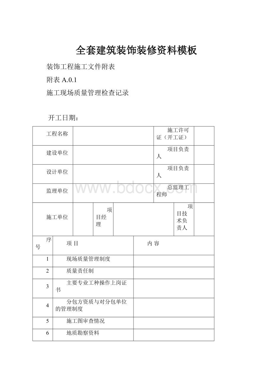 全套建筑装饰装修资料模板Word文档下载推荐.docx_第1页