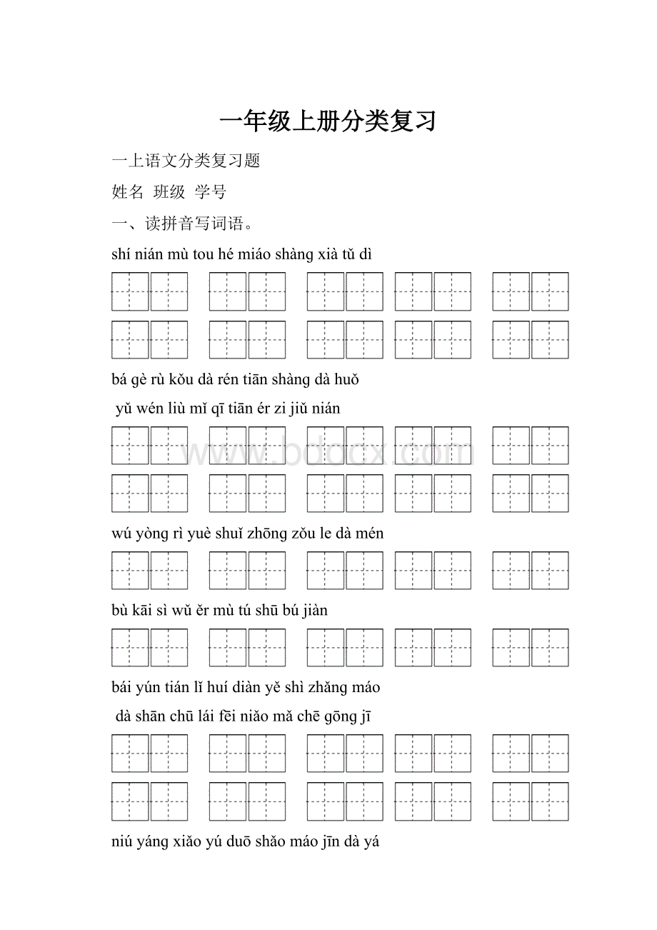 一年级上册分类复习Word文件下载.docx_第1页