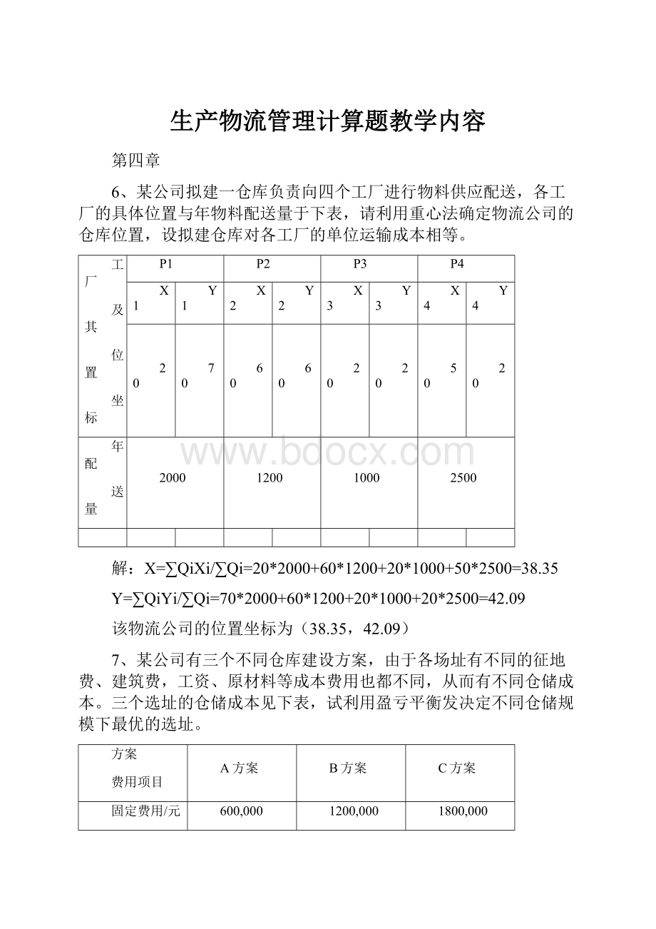 生产物流管理计算题教学内容.docx_第1页