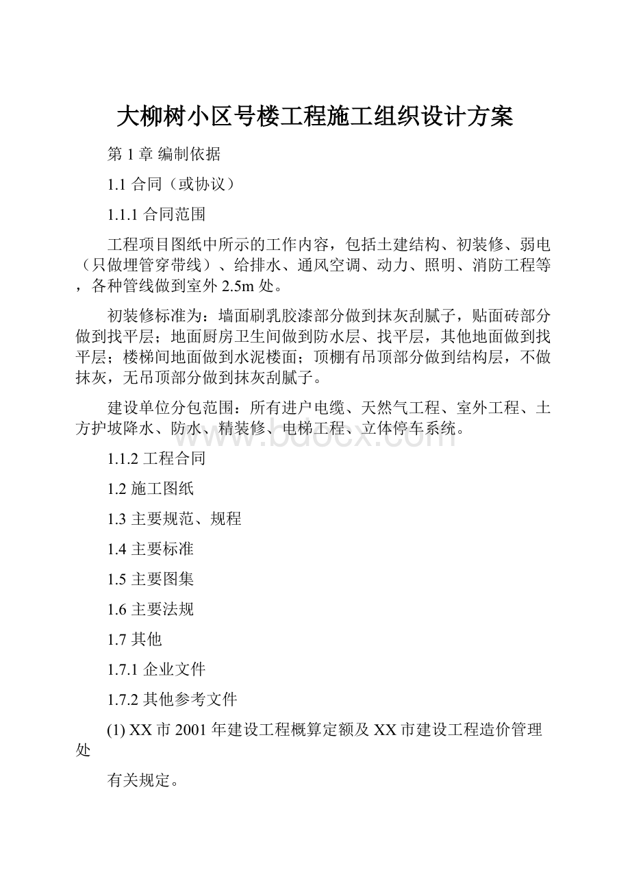 大柳树小区号楼工程施工组织设计方案Word格式.docx