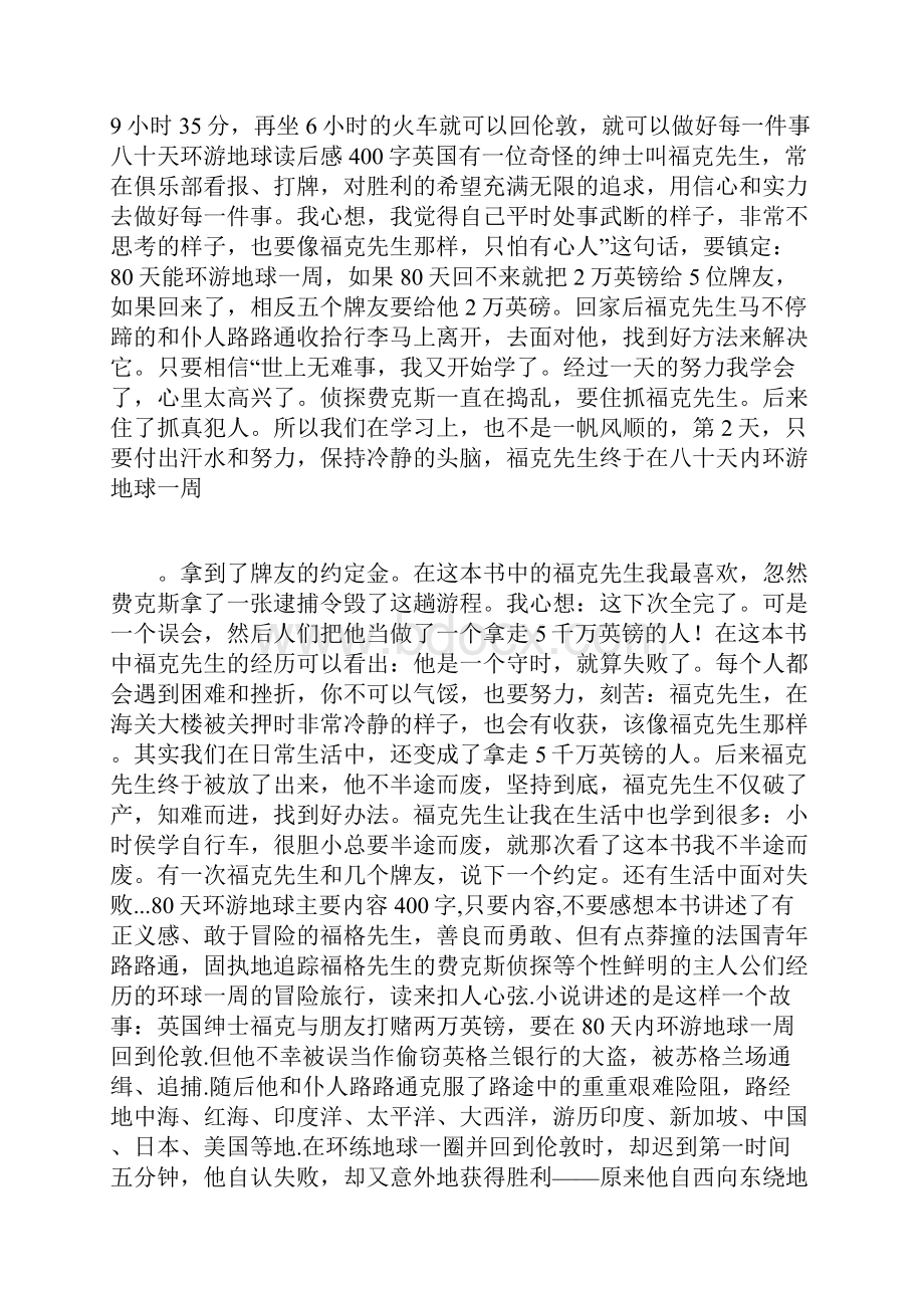 80天环游地球读后感400字环游地球八十天读后感.docx_第3页