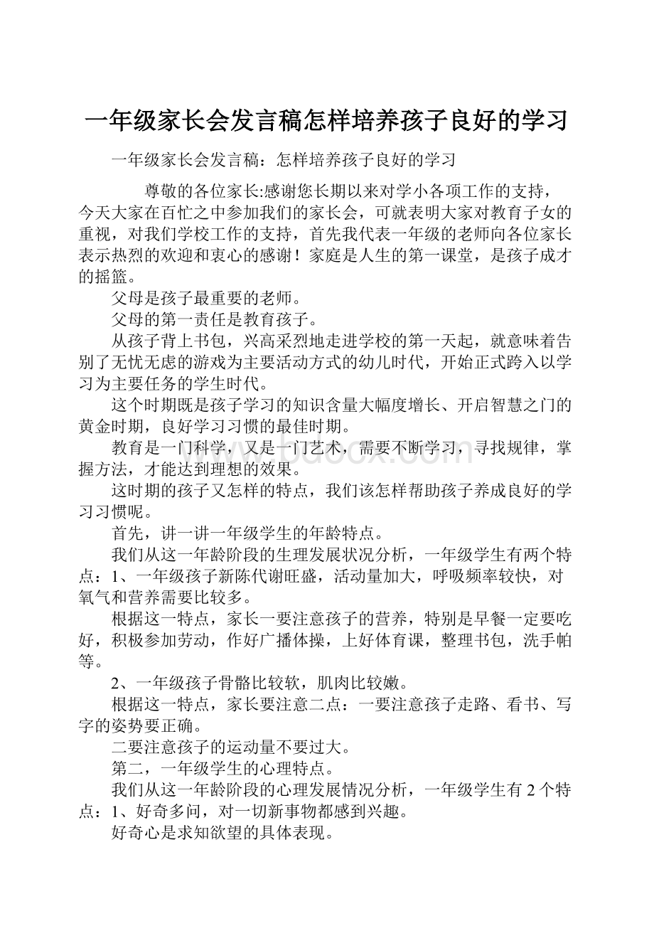 一年级家长会发言稿怎样培养孩子良好的学习Word文档下载推荐.docx_第1页