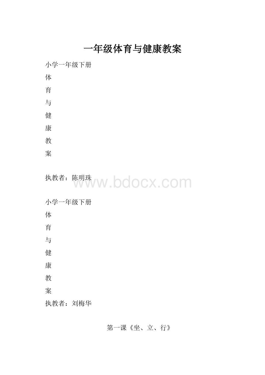 一年级体育与健康教案.docx