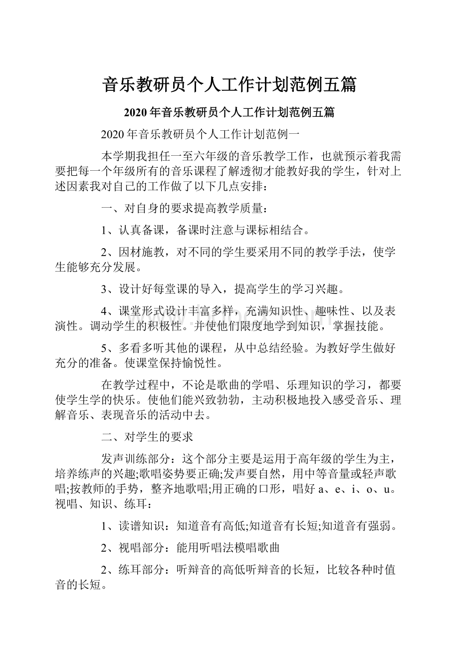 音乐教研员个人工作计划范例五篇Word文件下载.docx