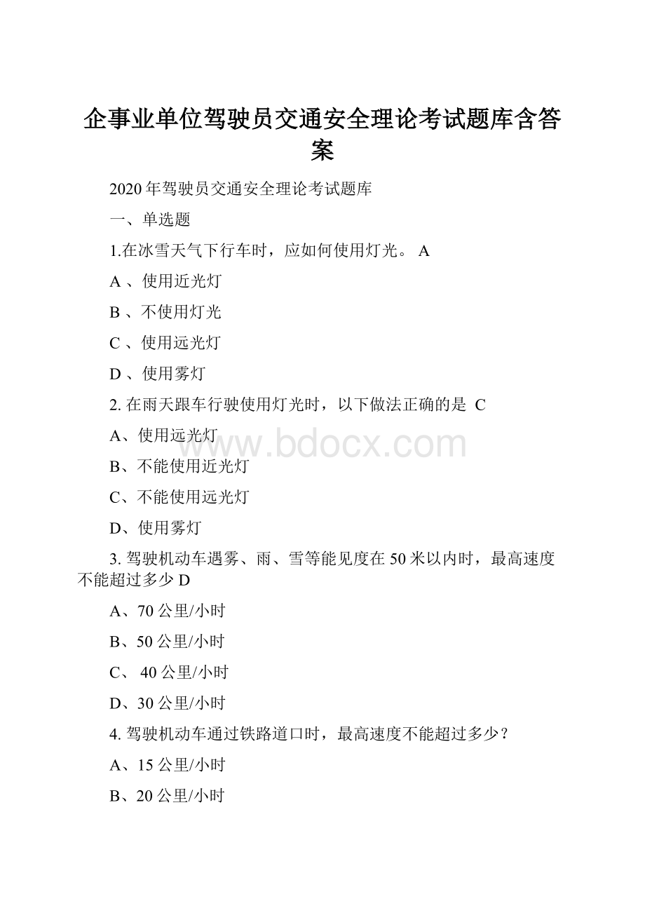 企事业单位驾驶员交通安全理论考试题库含答案.docx_第1页