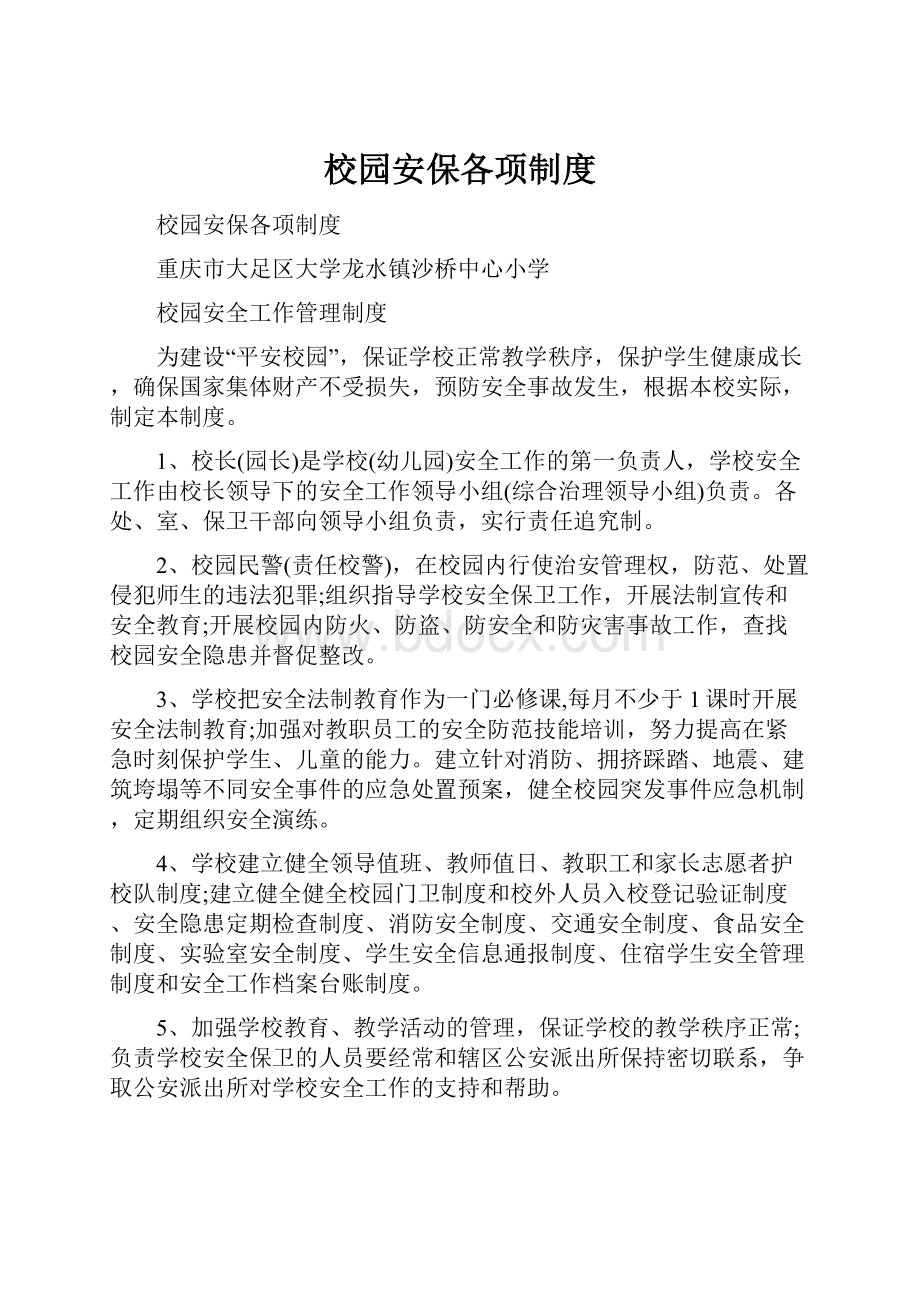 校园安保各项制度文档格式.docx_第1页