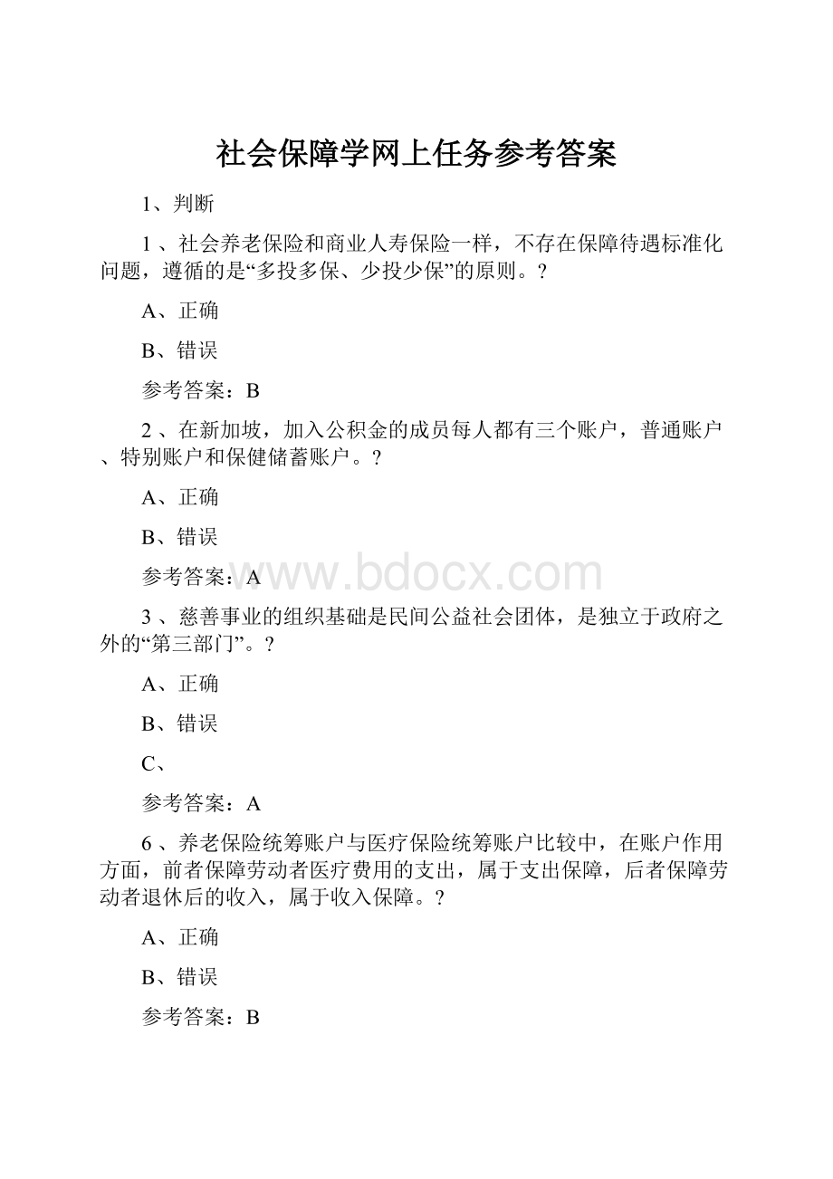 社会保障学网上任务参考答案.docx