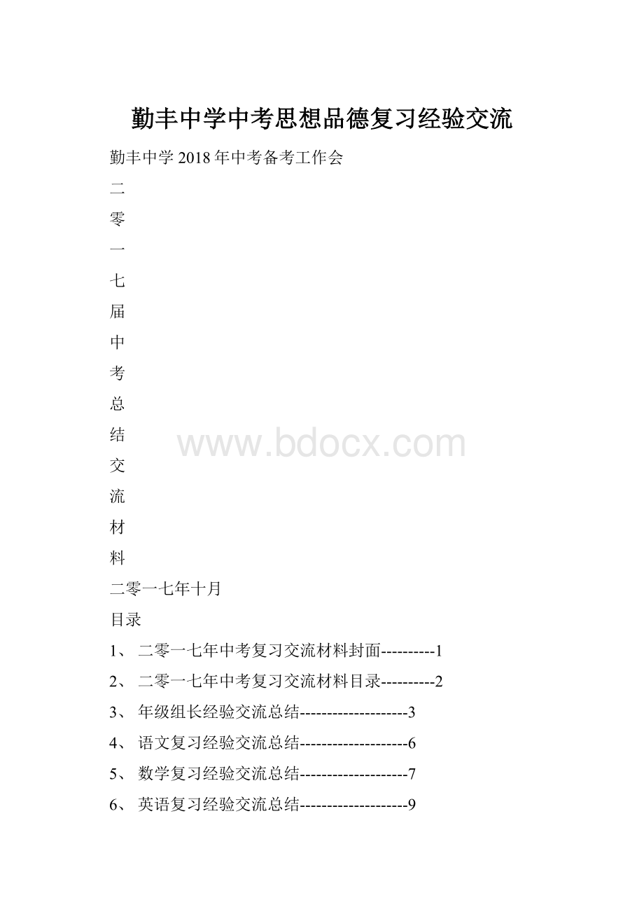 勤丰中学中考思想品德复习经验交流Word文档格式.docx_第1页