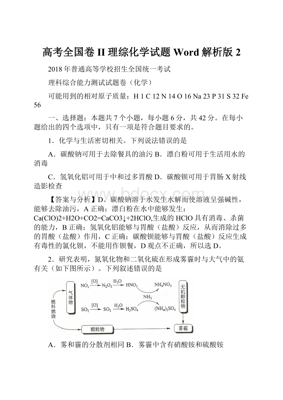 高考全国卷II理综化学试题Word解析版2.docx_第1页