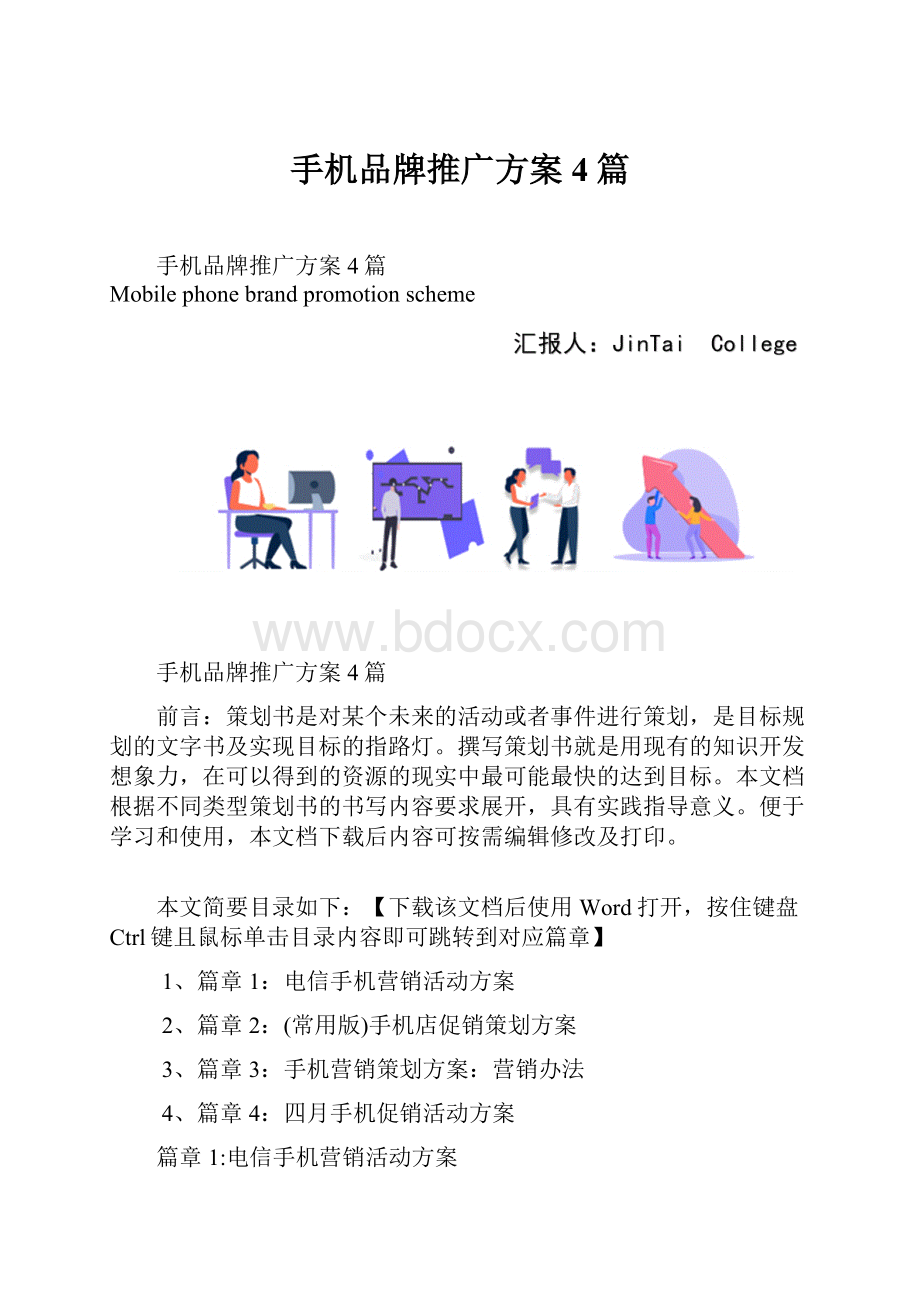 手机品牌推广方案4篇.docx