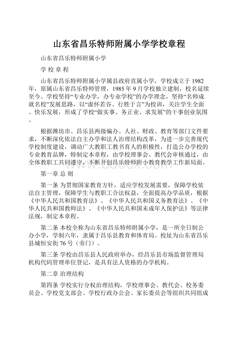 山东省昌乐特师附属小学学校章程.docx_第1页