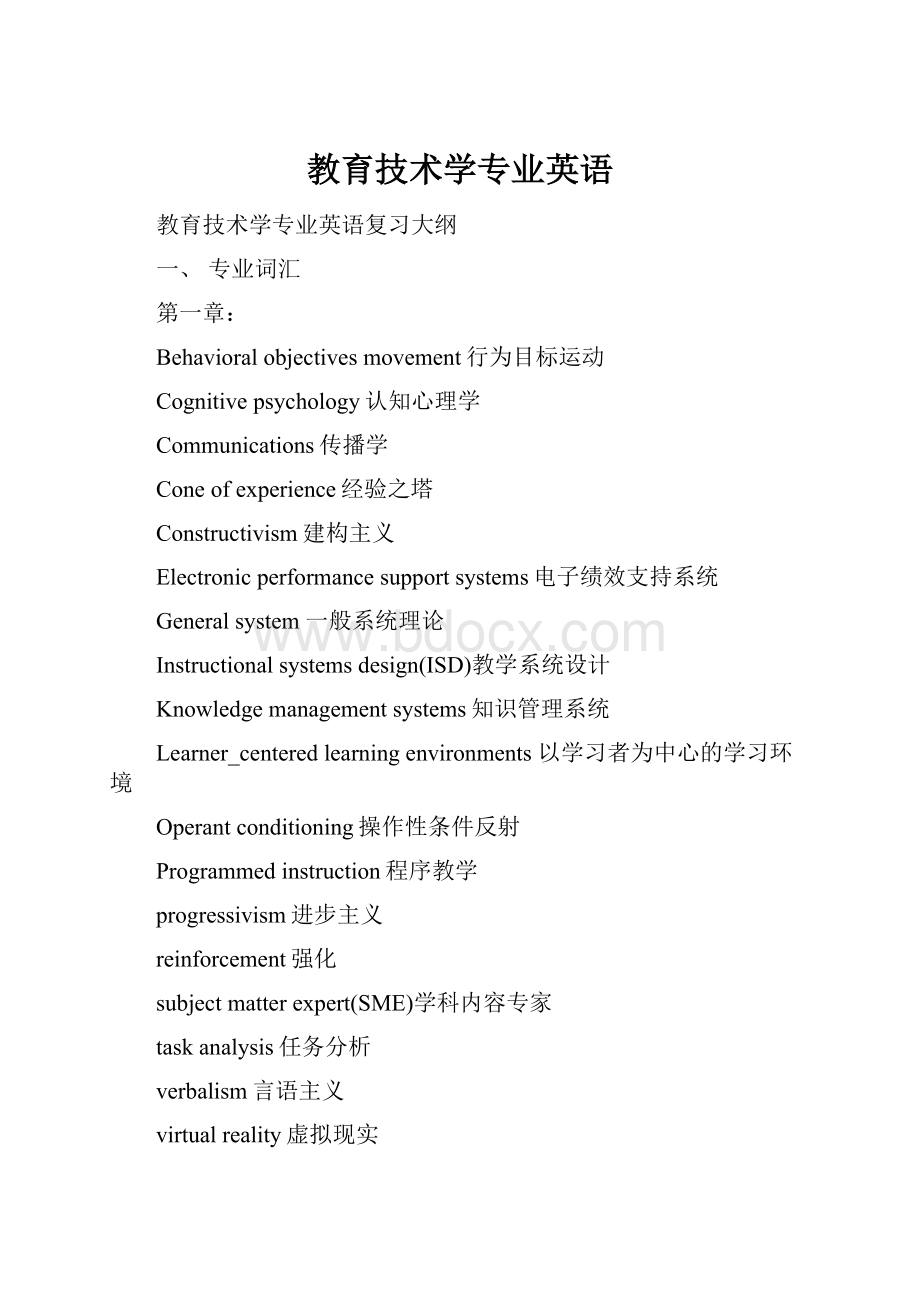 教育技术学专业英语Word格式文档下载.docx_第1页