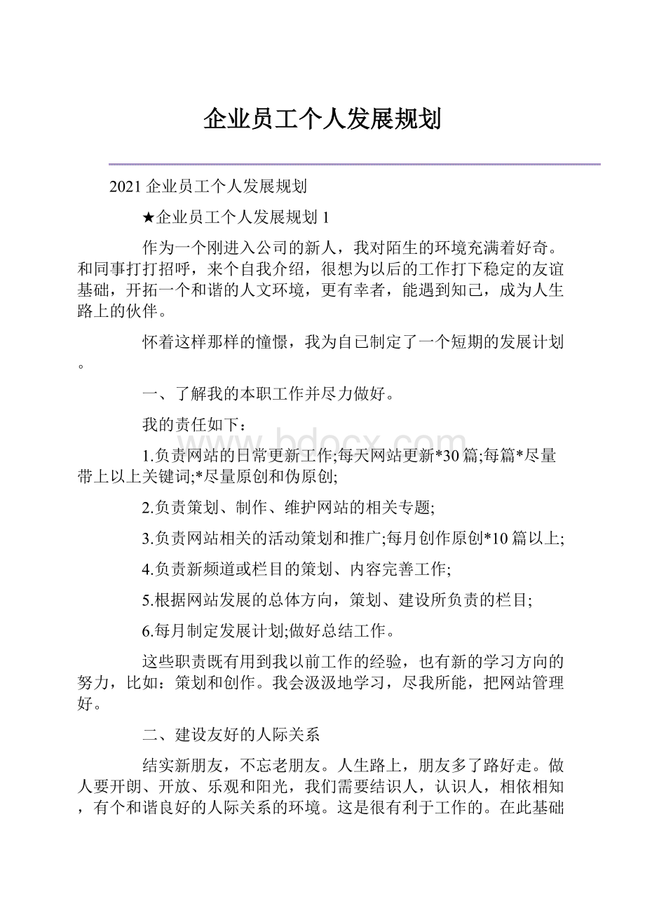 企业员工个人发展规划.docx_第1页