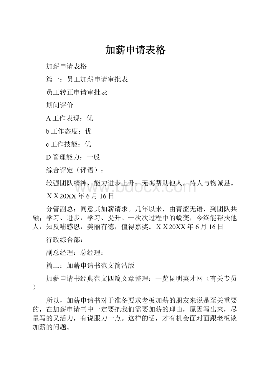 加薪申请表格文档格式.docx