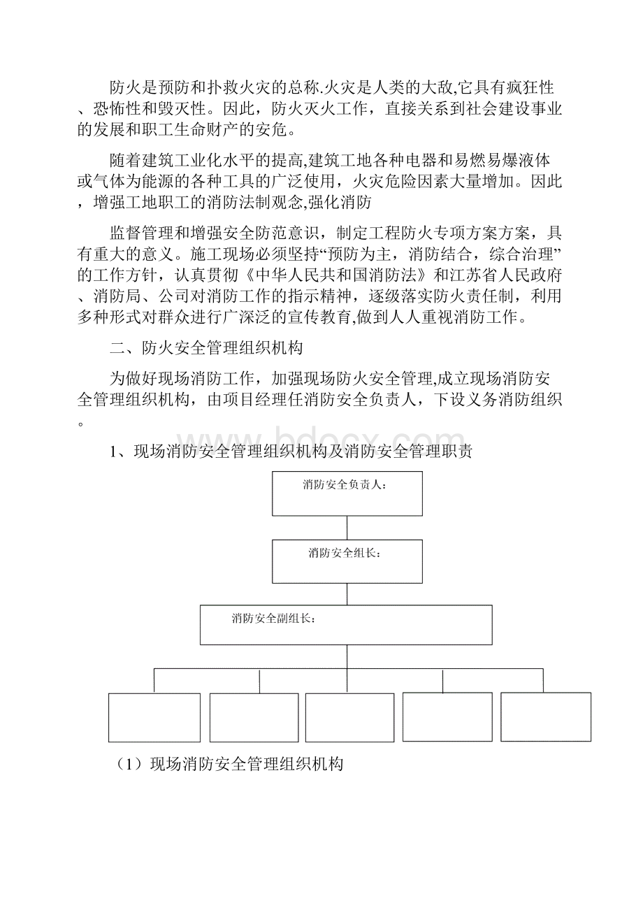 建筑施工现场防火技术方案.docx_第2页