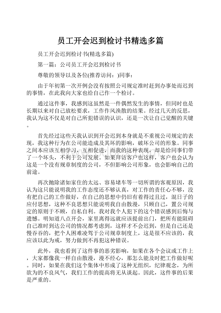 员工开会迟到检讨书精选多篇.docx_第1页