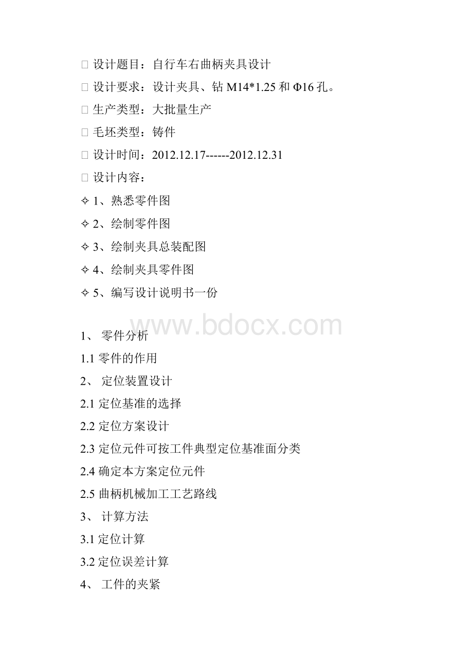 自行车右曲柄夹具设计解读Word格式.docx_第2页