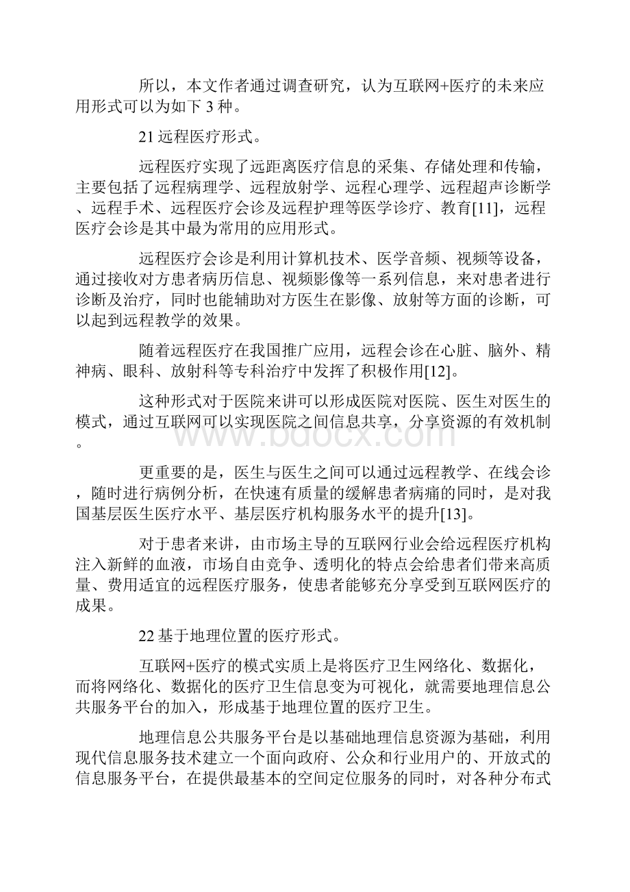 互联网 在医疗卫生的应用Word格式文档下载.docx_第3页