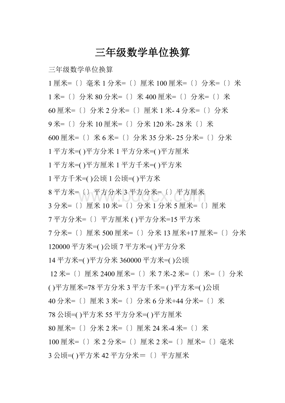 三年级数学单位换算Word文档下载推荐.docx_第1页