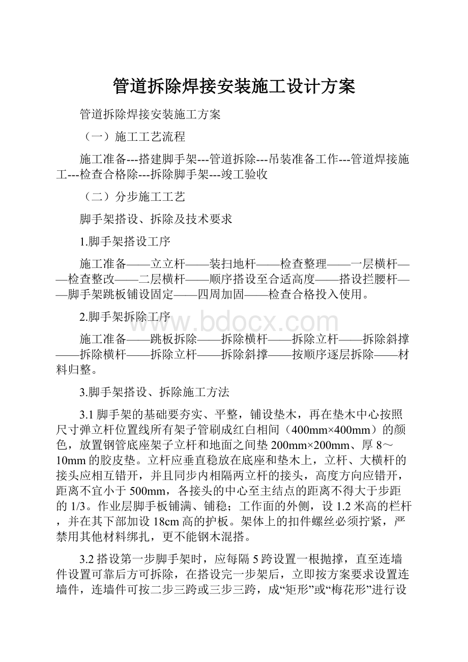 管道拆除焊接安装施工设计方案.docx