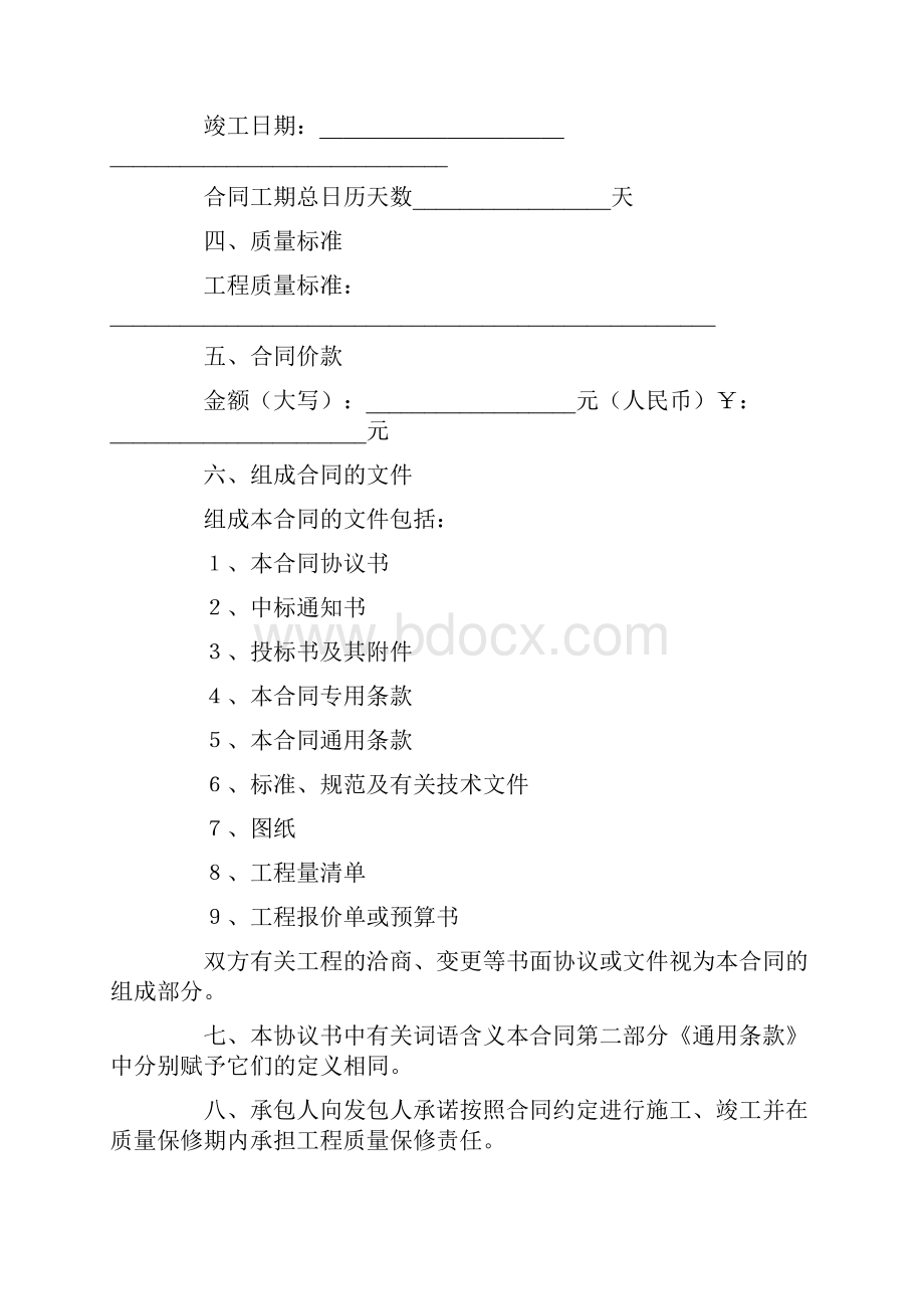 建设工程施工合同示范文本IV文档格式.docx_第2页