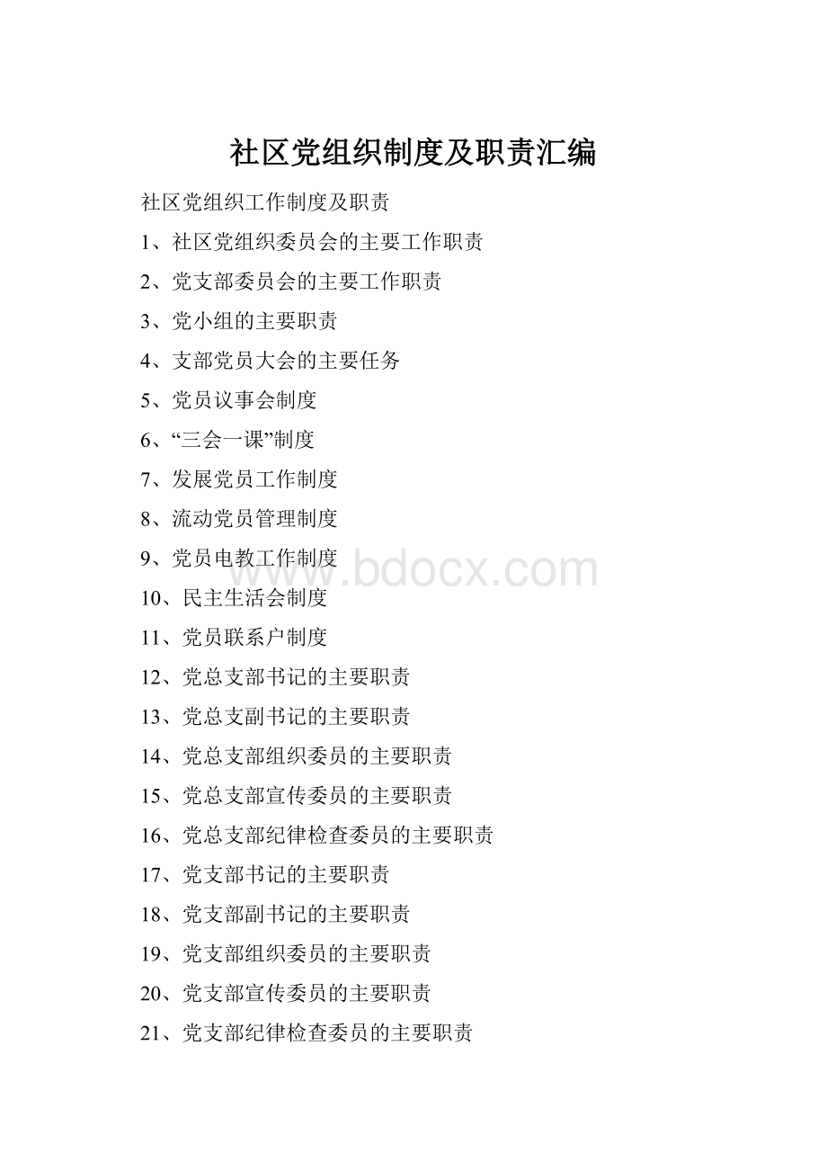 社区党组织制度及职责汇编Word文档格式.docx