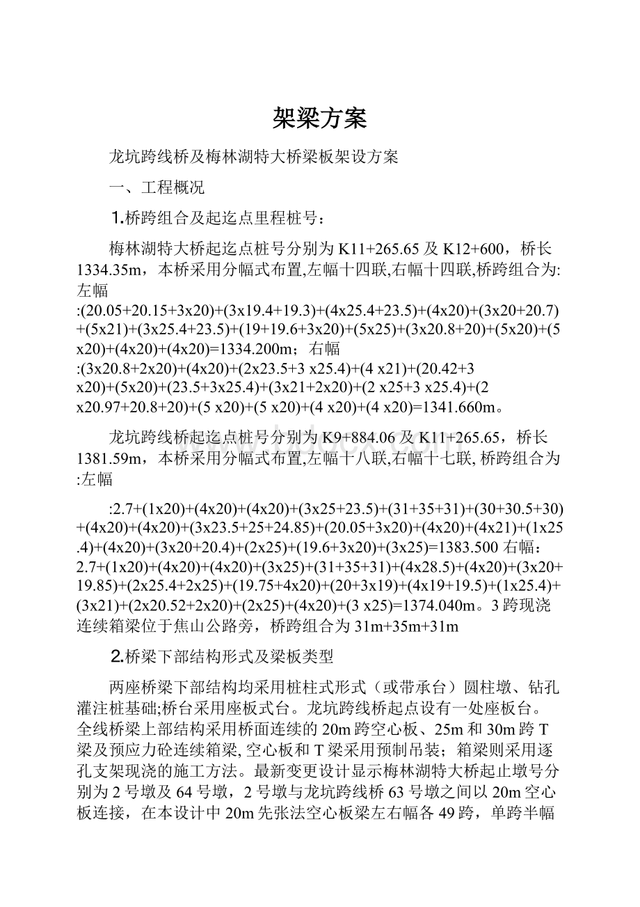 架梁方案Word文档下载推荐.docx_第1页