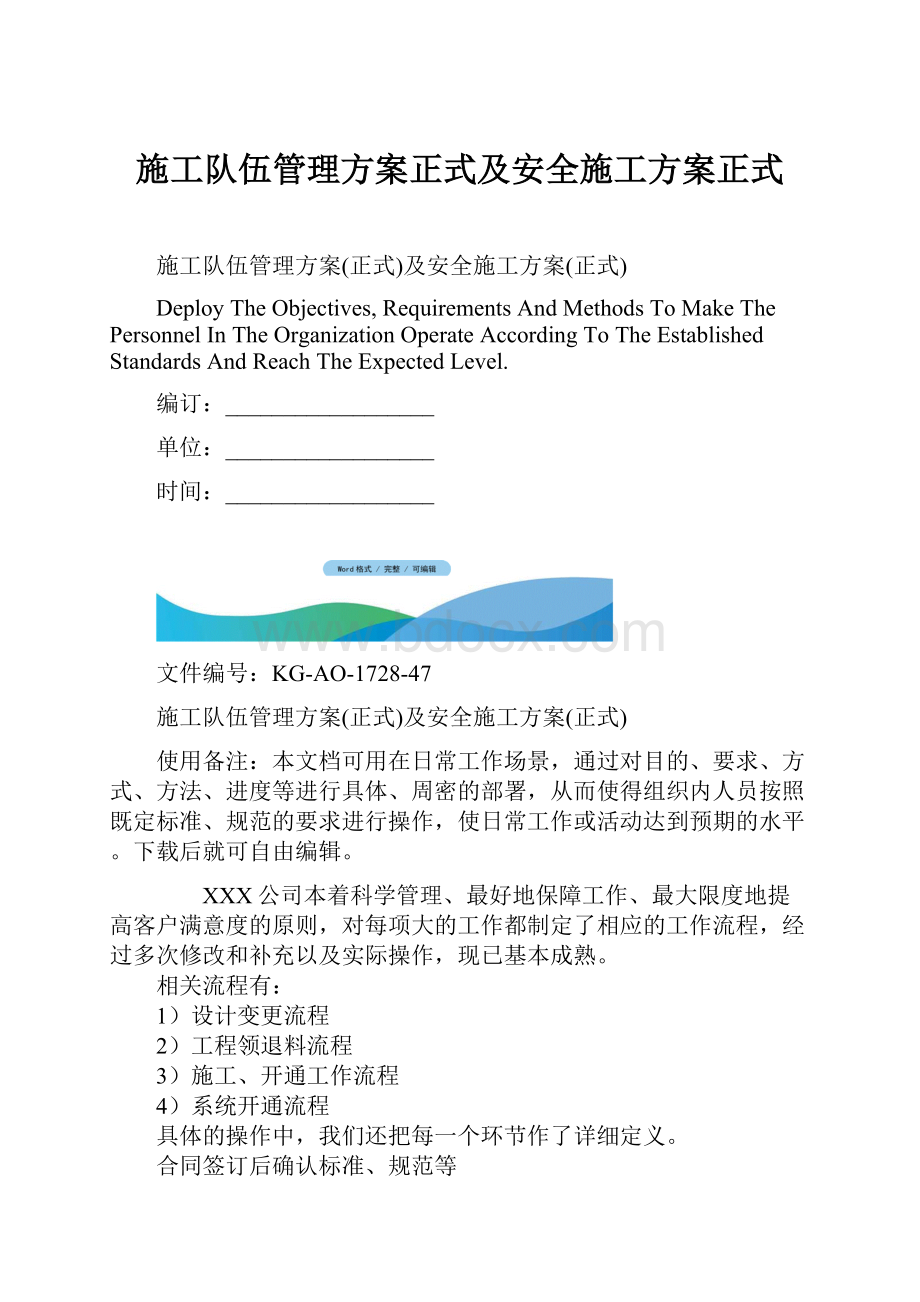 施工队伍管理方案正式及安全施工方案正式文档格式.docx_第1页